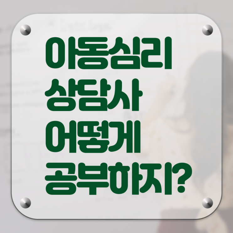 아동심리상담사 2급 후기 이것만 보세요 ?