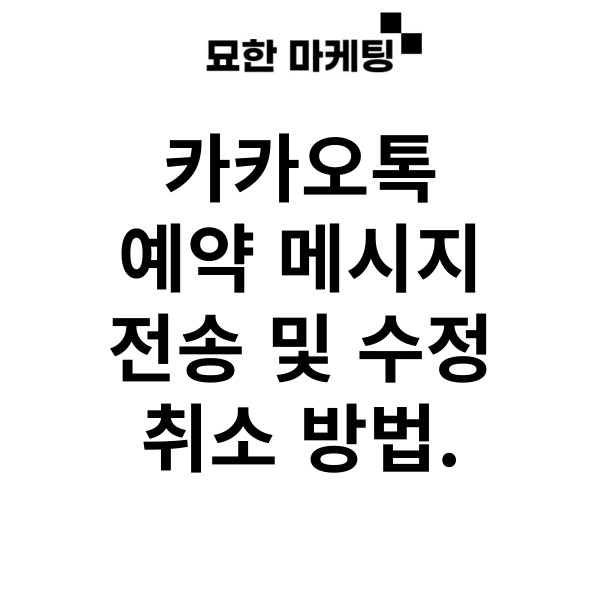 카카오톡 예약 메시지 전송 및 수정, 취소 방법.