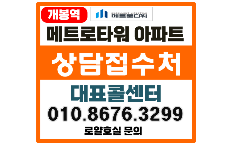 구로구 개봉역 메트로타워 아파트 정보