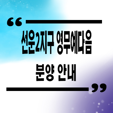  선운2지구 영무 예다음 미분양아파트 송정역세권 줍줍 잔여세대 분양가격