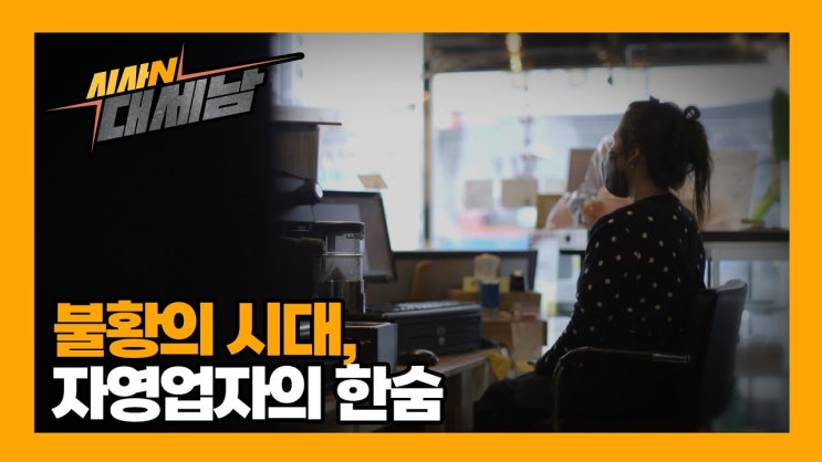 불황의 시대, 자영업자의 한숨 불황의 시대, 자영업자의 한숨