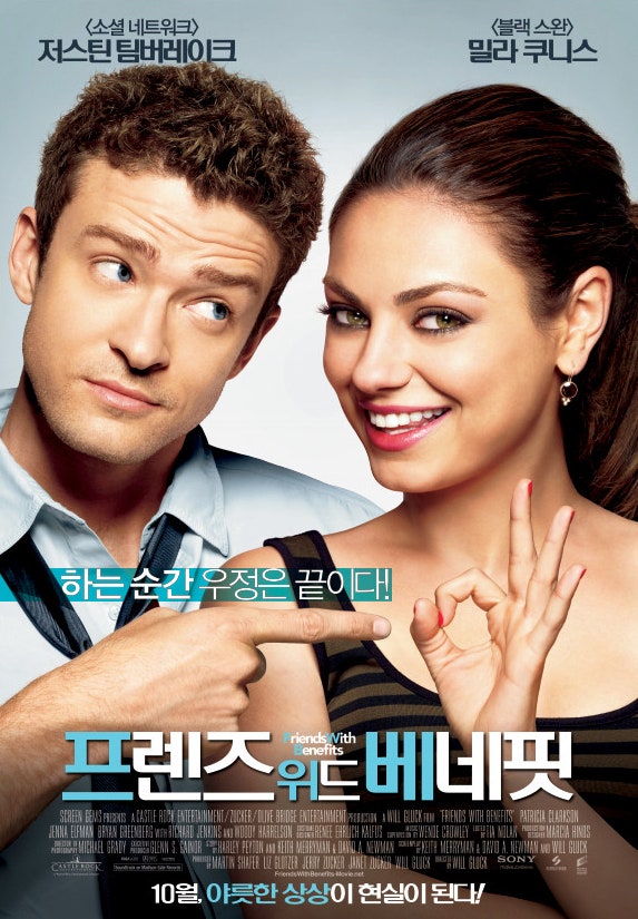  프렌즈 위드 베네핏(2011) - 친구냐 연인이냐, 선택의 기로에 선 두 사람의 갈팡질팡 로맨틱 코미디