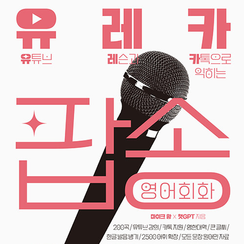  유레카 팝송 영어회화 200__ 유튜브 레슨과 카톡으로 익히는 팝송 영어회화  (ft. 팝송으로 하는 영어공부 초급영어공부추천)