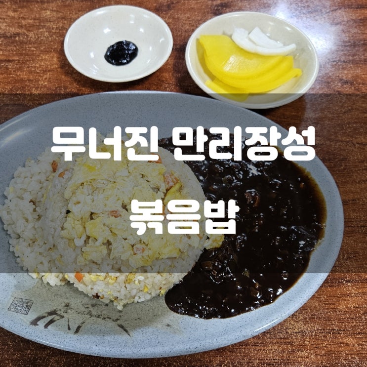 경기도 구리시) 무너진만리장성 - 구리 시장 가성비 중국집 계란 볶음밥 경기도 구리시) 무너진만리장성 - 구리 시장 가성비 중국집 계란 볶음밥
