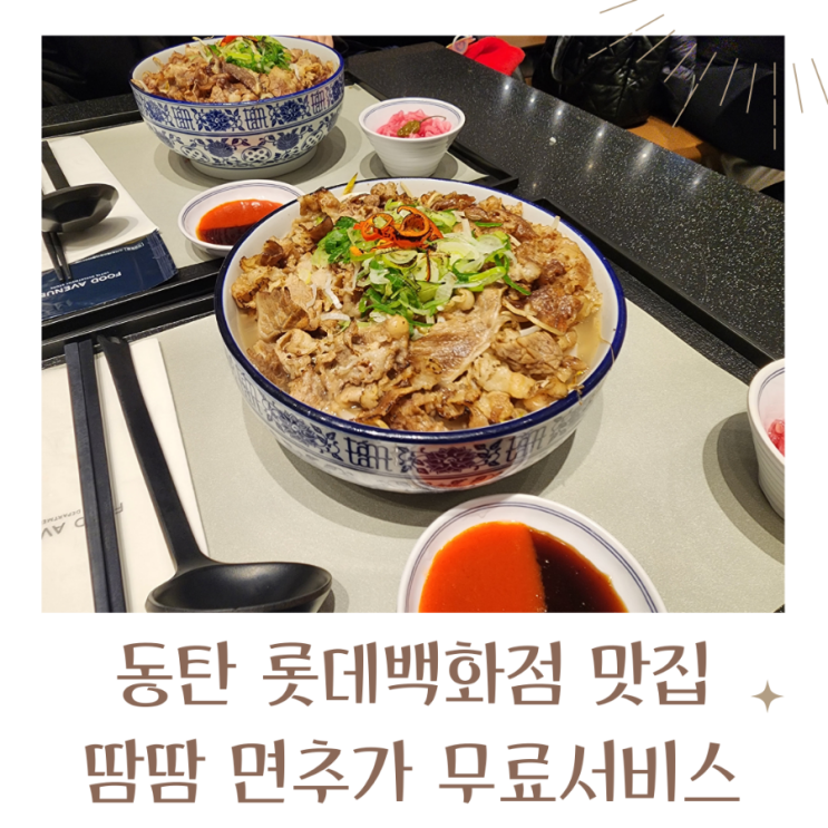  동탄역 맛집 동탄 롯데백화점 맛집 땀땀 무료 면추가 서비스