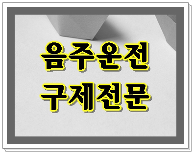  평택 행정사 면허구제 음주운전 신경 써야 할 부분은