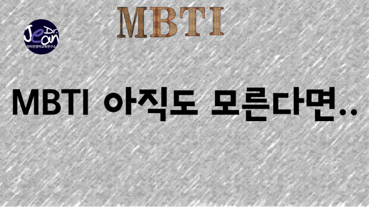  MBTI 아직도 모른다면
