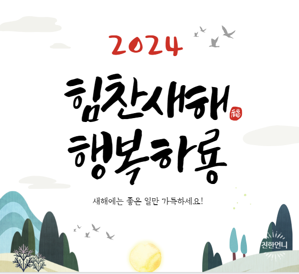  24년 새해 인사말 모음 갑진년 청룡의 해