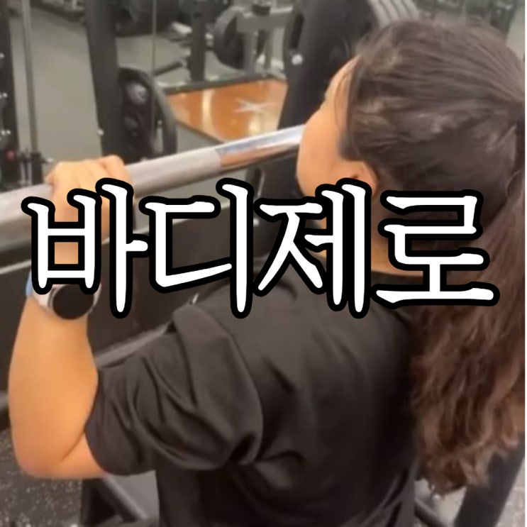  창원 주차 편한 헬스장 바디제로에서 PT 4주 차 헬린이 운동일기