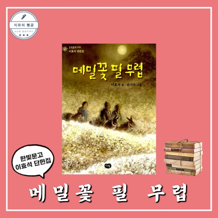 메밀꽃 필 무렵ㅣ이효석 (한빛문고) 추천 한국단편소설 중학생필독서