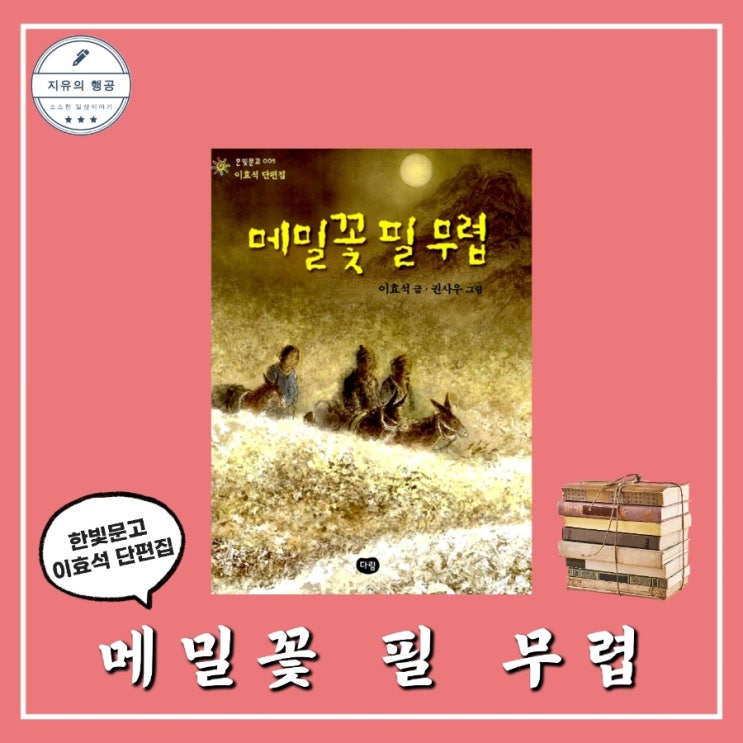  메밀꽃 필 무렵ㅣ이효석 (한빛문고) 추천 한국단편소설 중학생필독서