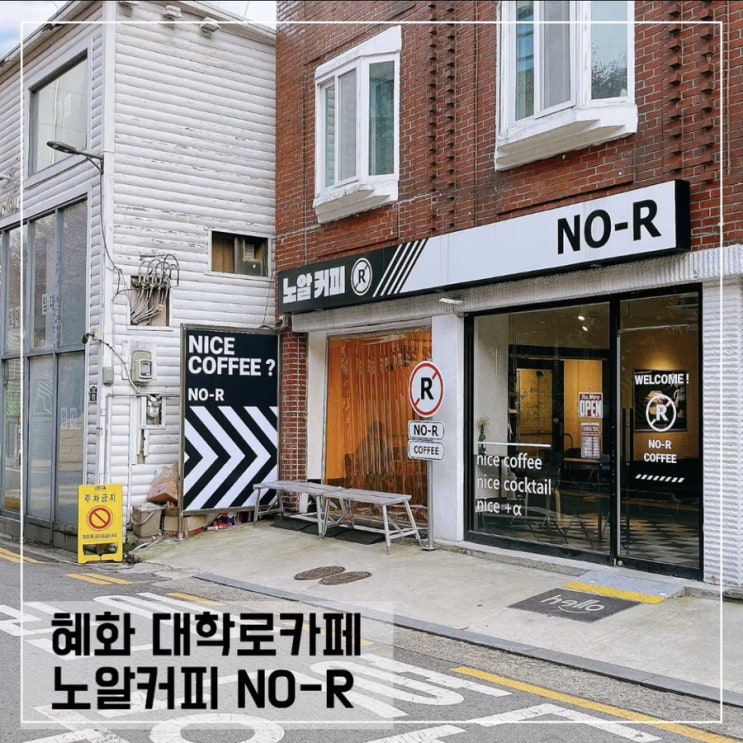  혜화대학로 카페 노알커피; 혜화 칵테일바