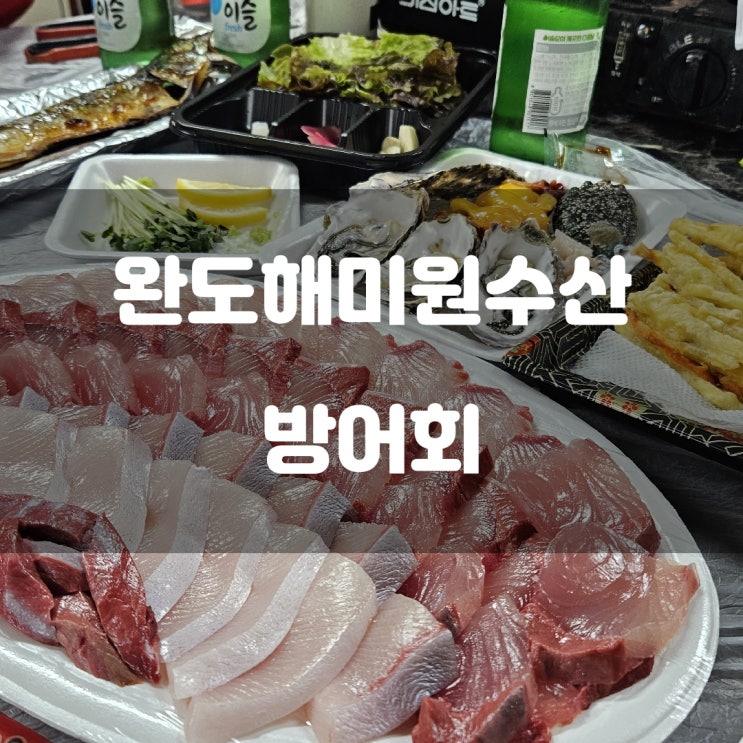 경기도 남양주시) 완도해미원수산 - 월산리 스끼다시 푸짐한 방어회 잘하는 맛집 경기도 남양주시) 완도해미원수산 - 월산리 스끼다시 푸짐한 방어회 잘하는 맛집