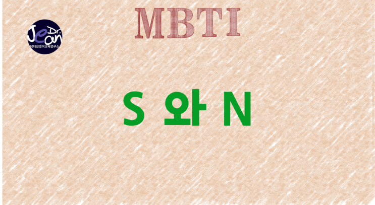 MBTI  S 와 N