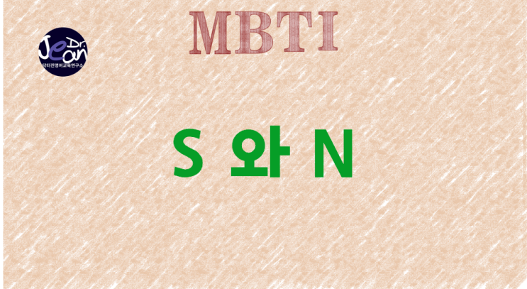  MBTI  S 와 N