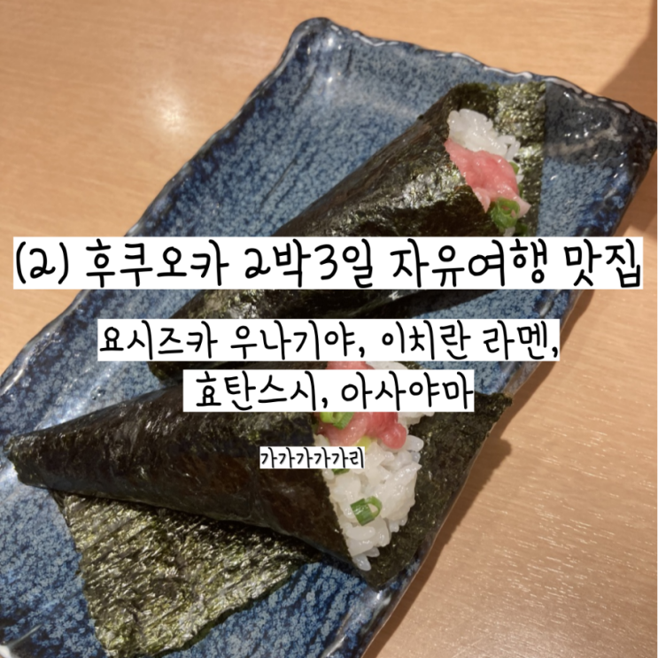  후쿠오카 맛집 먹킷리스트 요시즈카 우나기야, 이치란 본점, 효탄스시, 아사야마 2박3일 자유여행 1일차 (+웨이팅 시간 공유)