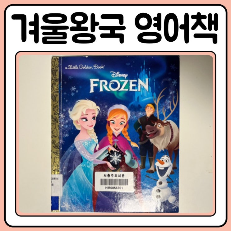  겨울왕국 영어책 엄마표영어 추천도서