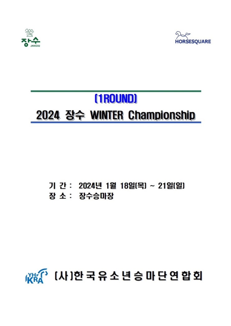  윈터 승마대회