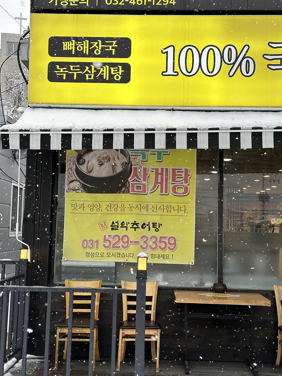 남가네설악추어탕 오남점 사진 3