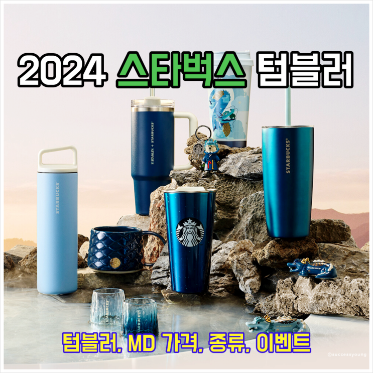  2024 스타벅스 텀블러 뉴이어 MD 가격 종류 신년 이벤트 알아보기