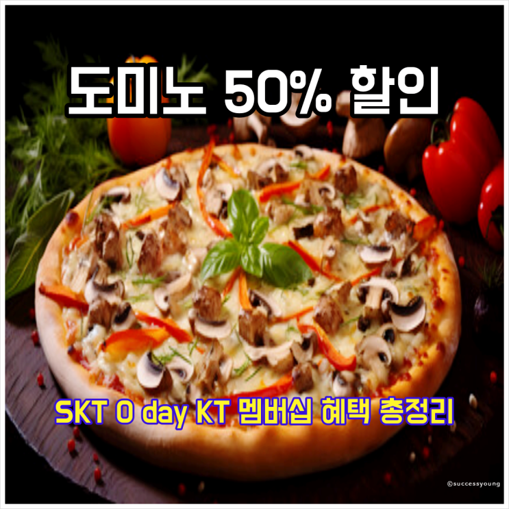  도미노피자 50% 할인 SKT KT 멤버십 현대카드 혜택 총정리 알아보기