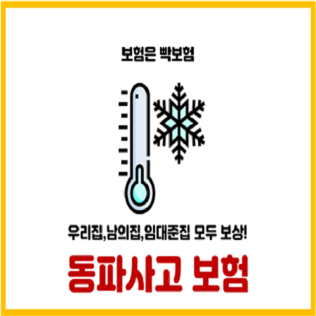 겨울 한파에도 끄떡없는 동파보험 특약