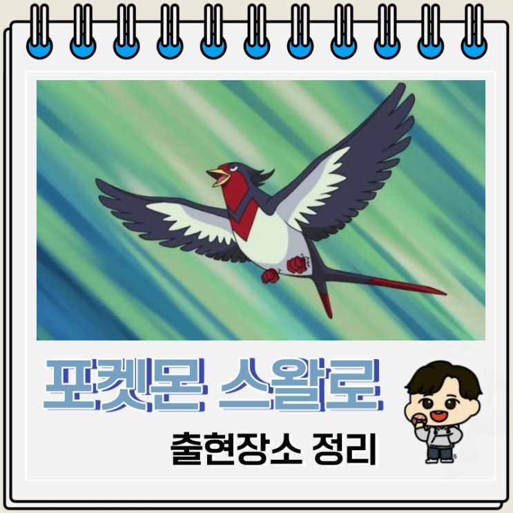 포켓몬스터 스왈로 출현장소 정보 포켓몬스터 스왈로 출현장소 정보
