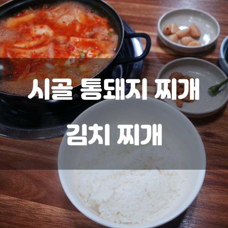 경기도 부천시) 통돼지집 - 부천역 부천성모병원 근처 김치찌개 맛집 경기도 부천시) 통돼지집 - 부천역 부천성모병원 근처 김치찌개 맛집