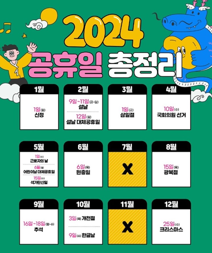  2024년 공휴일 총정리