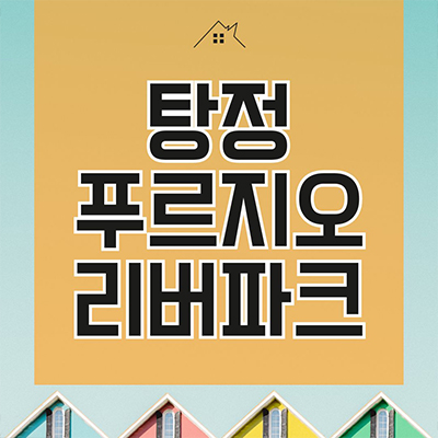  탕정 푸르지오 리버파크 미분양 탕정지구 대우건설 대단지 아파트 탕정면 분양가상한제 줍줍 타입별 분양가격