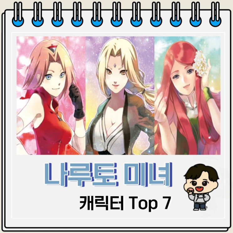 나루토 여자 캐릭터 미녀 순위 Top 7 나루토 여자 캐릭터 미녀 순위 Top 7