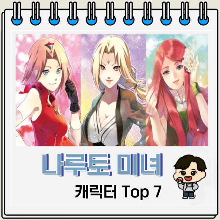 나루토 여자 캐릭터 미녀 순위 Top 7