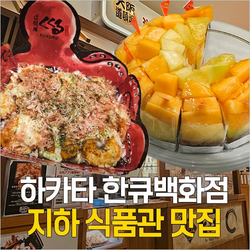  하카타 한큐백화점 지하 식품관 맛집 리스트 - 고로케, 유부초밥, 과일타르트 디저트, 쿠쿠루 타코야끼