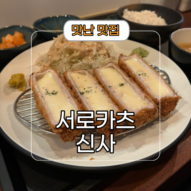  두툼하고 든든한 신사역 돈까스 [서로카츠]