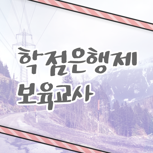  학은제 , 보육교사 자격증비용 궁금해 ?