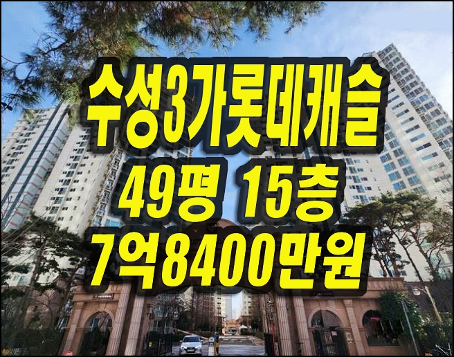  수성3가롯데캐슬 수성구아파트경매 매매정보