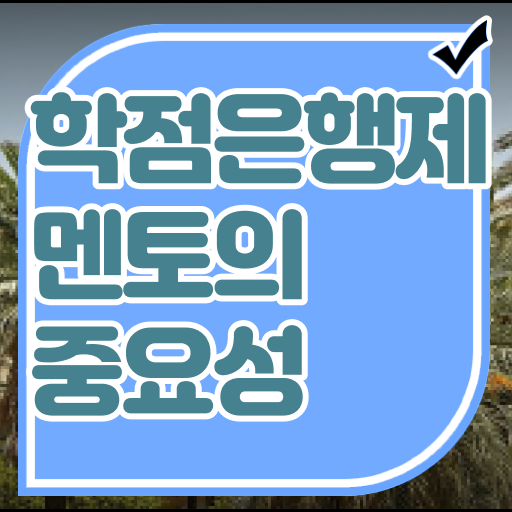  학은제 비용 과목 알고 싶은 정보 여기에 !!!