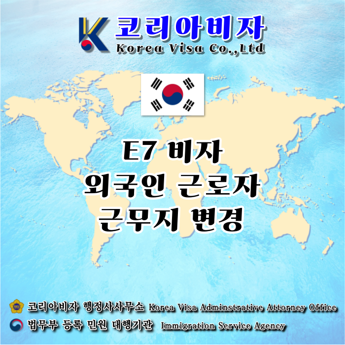 E7비자 근무지 변경 외국인근로자 E9 E10에서 E74변경, E7 D10 구직활동 E7 전문직 종사자 E7비자 근무지 변경 외국인근로자 E9 E10에서 E74변경, E7 D10 구직활동 E7 전문직 종사자