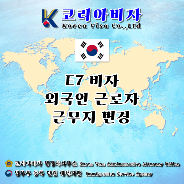 E7비자 근무지 변경 외국인근로자 E9 E10에서 E74변경, E7  D10 구직활동  E7 전문직 종사자