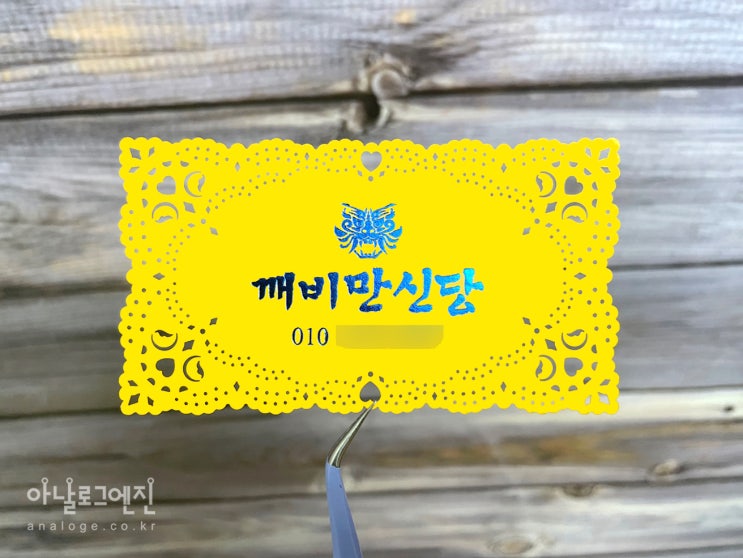  점집 무속인명함 울산 대구명함 서울 논산 무당 명함