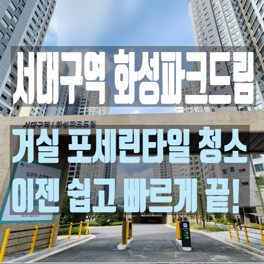 대구 평리동 서대구역화성파크드림 포세린타일코팅 하고 입주준비 끝!