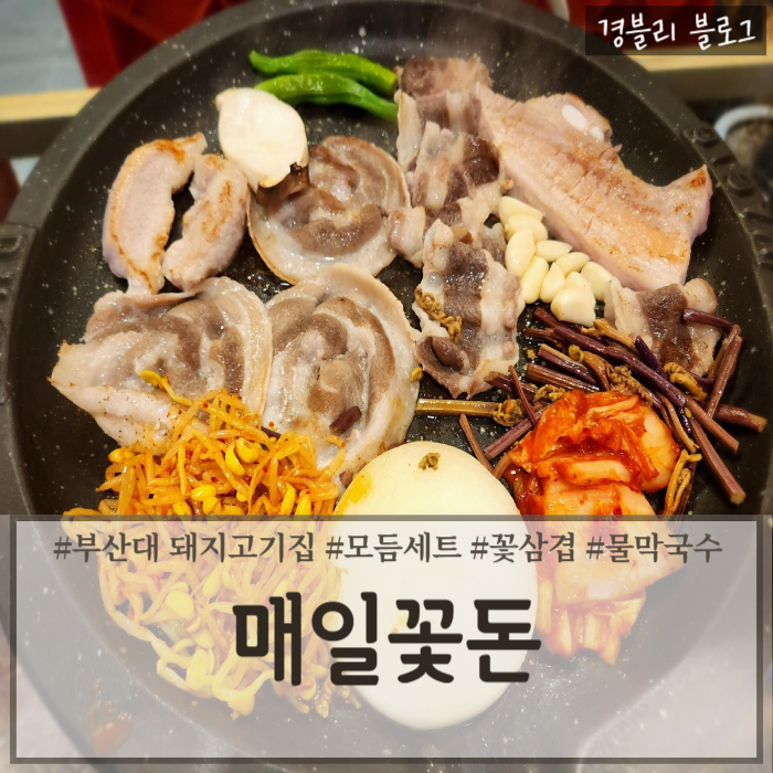  부산대 가성비 좋은 고기집 꽃삼겹살 맛집 '매일꽃돈'
