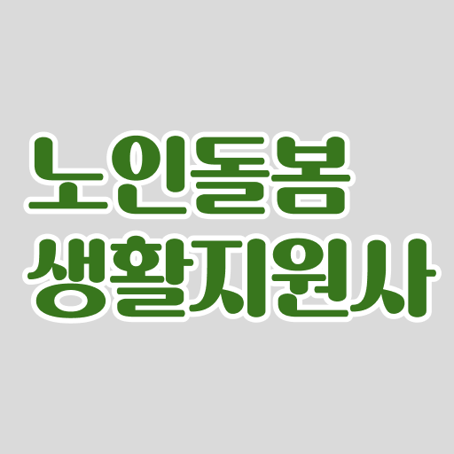 노인돌봄생활지원사 자격증 하는 일 알아보기 !!! 노인돌봄생활지원사 자격증 하는 일 알아보기 !!!