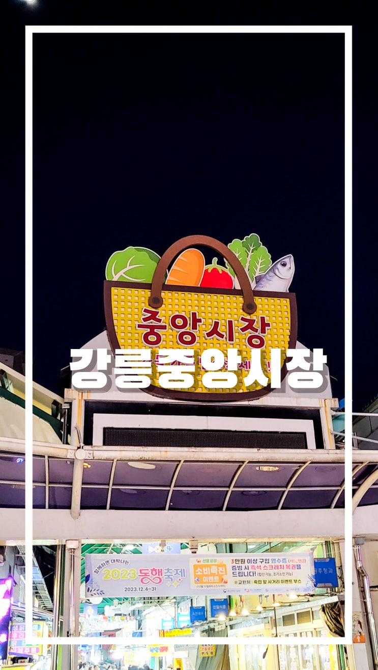  강릉중앙시장 주차정보 및 베니닭강정,강릉중화짬뽕빵,강릉샌드,모자호떡