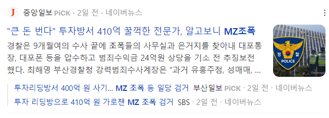 또 다시 <b>mz조폭</b> 400억원대 리딩<b>사기</b>