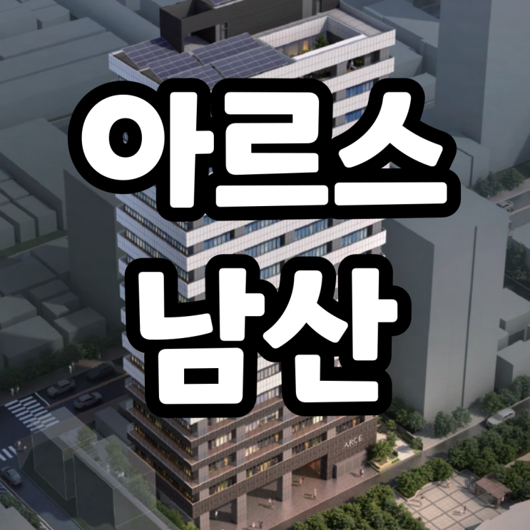 아르스 남산 서울시내 제조형 지식산업센터 분양 소식