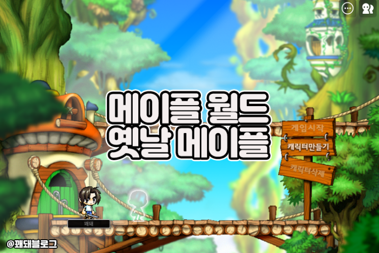  메이플 랜드 하는 방법, 옛날 메이플스토리 메이플 월드로 하자