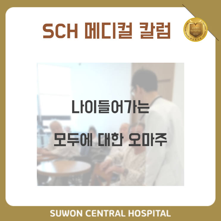  수원요양병원추천, 수원치매요양병원추천, 재활과 요양을 동시에!! : 메디컬칼럼 -  나이 들어가는 모두에 대한 오마주