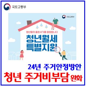  24년 청년 주거비지원 (feat. 청년월세한시특별지원) : 청약통장가입, 전월세대출, 신청방법, 지급일, 제도, 대상, 한도, 보증금, 조건, 중소기업, 보증부, 서류, 결과