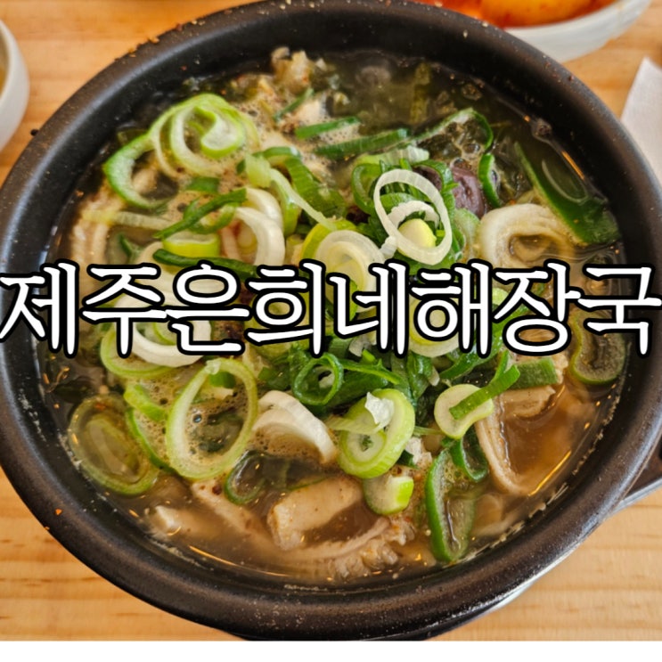  창원성산구상남동 해장국맛집 제주은희네해장국 창원성산점